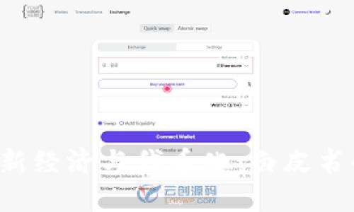 深入探讨Web3新经济与代币化：白皮书解读与未来展望
