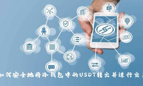 如何安全地将冷钱包中的USDT转出并进行交易