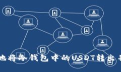 如何安全地将冷钱包中的USDT转出并进行交易