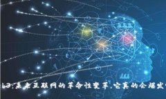 Web3：未来互联网的革命性变革，它真