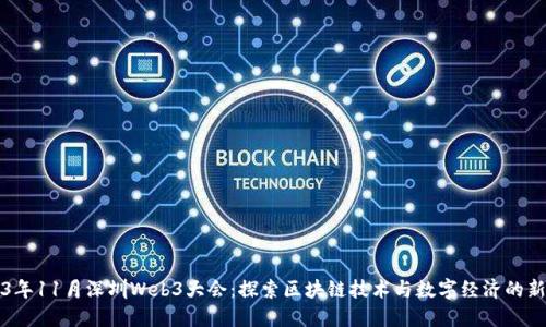 2023年11月深圳Web3大会：探索区块链技术与数字经济的新未来