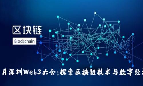 2023年11月深圳Web3大会：探索区块链技术与数字经济的新未来