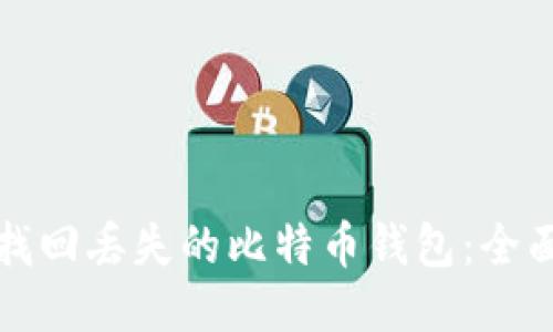 如何找回丢失的比特币钱包：全面指南