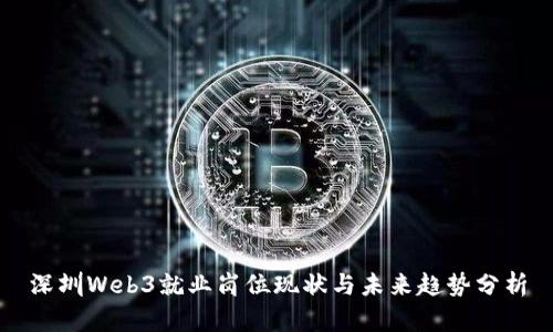 深圳Web3就业岗位现状与未来趋势分析