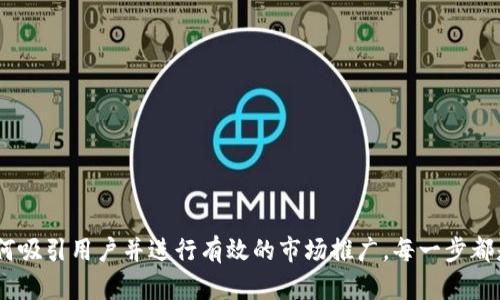   如何成功构建和运营Web3项目：全面指南 / 
 guanjianci Web3, 区块链, 去中心化, 智能合约 /guanjianci 

### 引言

Web3，或称为“去中心化网络”，是互联网的下一个发展阶段。在这个阶段，用户将掌控更多的权力，数据的所有权将从大公司手中转移到用户手中。Web3的基础是区块链技术，它为去中心化的应用程序 (dApps) 提供了支持。本文将探讨Web3的具体实践，包括如何构建和运营Web3项目，涉及的技术挑选、用户体验设计以及市场推广策略。

### 什么是Web3？

Web3的概念来源于对互联网发展的思考，尤其是在数据隐私和安全性问题越来越突出的背景下。与当前主流的Web2.0（以社交媒体和用户生成内容为主的互联网）相比，Web3强调去中心化、开放性、可访问性和用户自主权。

在Web3中，用户拥有自己的数据，能够通过智能合约进行安全的交易，而不必依赖中央机构。它鼓励建立信任的社区，创造一个公平的经济体系。

### Web3建设的基础技术

#### 1. 区块链

区块链是Web3的核心技术，它是一个去中心化的分布式账本。任何交易都被记录在链上，而这些交易是不可更改的。这确保了数据的透明性与安全性，任何用户都可以查阅这些记录。

#### 2. 智能合约

智能合约是自动执行合约条件的代码，运行在区块链上。它们可以用来创建去中心化的应用程序，自动化多个流程，减少中介的参与。这可以应用于金融、物联网、供应链等多个领域。

#### 3. 去中心化存储

Web3还需要去中心化存储方案，以避免数据集中化造成的风险。IPFS（星际文件系统）是一种常用的去中心化存储技术，可以高效地存储和分发区块链数据。

### 如何构建Web3项目？

#### 1. 确定项目目标

在启动Web3项目之前，首先要确定清晰的目标。你希望解决什么样的问题？是由于不透明的金融体系产生的信任问题，还是由于社交平台对个人数据的控制？明确目标可以帮助你更好地设计和开发项目。

#### 2. 选择合适的区块链平台

选择区块链平台是项目成功的关键。以太坊、波卡、Solana等都是可供选择的平台。需要考虑其交易速度、费用、社区支持和技术实力等因素。

#### 3. 开发智能合约

智能合约开发是Web3项目的核心部分。编写智能合约需要具备一定的编程经验，并理解相关的区块链逻辑。你可以使用Solidity（以太坊的编程语言）或Rust（波卡的智能合约语言）来完成智能合约的编写。

#### 4. 建立用户界面

Web3项目的用户体验非常重要。设计简单直观的用户界面，可以使更多用户愿意使用你的dApp。确保用户了解如何连接钱包、参与互动，以及如何使用智能合约功能。

#### 5. 推广与社区建设

Web3项目不仅要依赖用户群体的需求，还需要积极建设社区。通过社交媒体、论坛、技术大会等多种方式宣传项目，吸引志同道合的人加入。

### 常见问题解答

#### 问题一：如何选择适合的区块链平台？

了解不同区块链平台的优势与劣势

选择适合的区块链平台至关重要，以下是一些常见平台的优缺点：

- **以太坊**：以太坊是最早也是最流行的智能合约平台，拥有许多开发工具和资源，但交易费用高，且处理速度相对较慢。
  
- **波卡**：波卡允许不同的区块链之间进行交互，适合需要多个链协作的项目。学习成本较高，但如果能驾驭，将获得良好的灵活性。

- **Solana**：以快速和低交易费用见长，适合需要高频交易的应用。虽然相对较新，但已经吸引了大量用户。

选择平台时需考虑项目的需求，预算，用户基础以及将来可能的技术扩展。

#### 问题二：如何确保智能合约的安全性？

智能合约安全性的重要性

智能合约一旦部署在区块链上，无法进行更改，因此，保证其安全性至关重要。以下是确保智能合约安全性的一些建议：

1. **代码审核**：在智能合约完成后，进行内部和外部审核。由不同的团队对代码进行审核，以发现潜在的漏洞。

2. **使用已有的标准库**：不要从零开始编写智能合约功能，尽量使用经过验证的库（如OpenZeppelin）来减少故障概率。

3. **进行压力测试**：模拟不同场景，进行压力测试，确保合约能处理高负载情况下的交易。

4. **社区参与**：在开源社区发布代码，让更多的开发者参与审核，确保更高的安全性。

安全性不仅影响项目的稳定性，也直接影响用户的信任度。

#### 问题三：用户如何参与Web3项目？

用户参与Web3项目的途径

在Web3中，用户不仅仅是消费者，他们还是参与者。以下是一些让用户参与Web3项目的方式：

1. **去中心化金融（DeFi）**：用户可以通过各种DeFi协议参与借贷、交易和流动性挖掘。用户可以根据需求选择不同的DeFi项目进行参与。

2. **非同质化代币（NFTs）**：用户可以购买、出售和交易NFTs，这种方式让用户直接参与到数字艺术、游戏等领域。

3. **治理投票**：很多Web3项目都采用DAO（去中心化自治组织）的形式，用户可以通过持有项目代币参与项目治理，投票决策项目的发展方向。

4. **贡献开发**：技术型用户可以参与到项目的开发中，为项目贡献代码与创意。

鼓励用户参与，有利于建立更具活力的社区，有助于项目的长久发展。

#### 问题四：Web3项目如何进行市场推广？

Web3项目市场推广的策略

与传统产品不同，Web3项目的市场推广需要考虑技术复杂性与用户教育。以下是几种有效的推广策略：

1. **内容营销**：创建教程、博客、视频及其他教育内容，帮助项目，与用户建立情感连接。

2. **社交社区建设**：利用Telegram、Discord、推特等社交平台，与用户建立紧密联系，及时回应用户的疑问及反馈。

3. **合作伙伴关系**：与其他Web3项目或相关领域的企业合作，互相推广，扩大影响力。

4. **激励机制**：通过空投、流动性挖掘、奖励计划等方式激励用户参与和分享，可以有效提升用户的留存率与活跃度。

市场推广不仅仅是宣传，更重要的是建立社区、提升用户的参与感和认同。对于Web3项目来说，用户的活跃直接影响到项目的生存和发展。

### 结论

Web3代表了互联网的未来，构建和运营一个成功的Web3项目需要多方面的知识与技能。从选择合适的技术平台，到确保智能合约的安全，再到如何吸引用户并进行有效的市场推广，每一步都是至关重要的。随着Web3不断发展壮大，能够成为这一潮流的一部分，将是一个创新者和开发者的巨大机会。