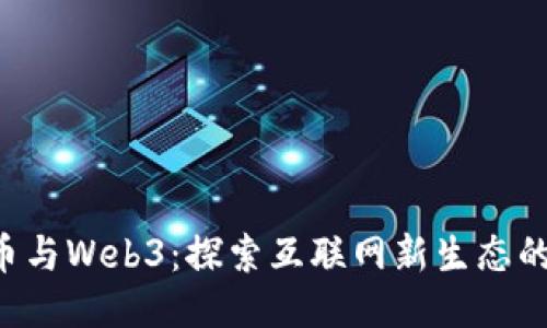 ICP币与Web3：探索互联网新生态的未来