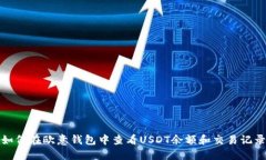 如何在欧意钱包中查看USDT余额和交易
