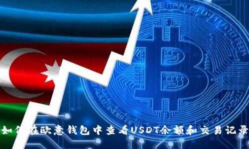 如何在欧意钱包中查看USDT余额和交易记录