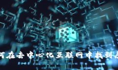 Web3小迪：如何在去中心化互联网中找到属于自己