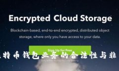 全面解析比特币钱包业务的合法性与非法交易风