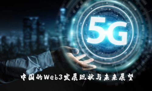 中国的Web3发展现状与未来展望
