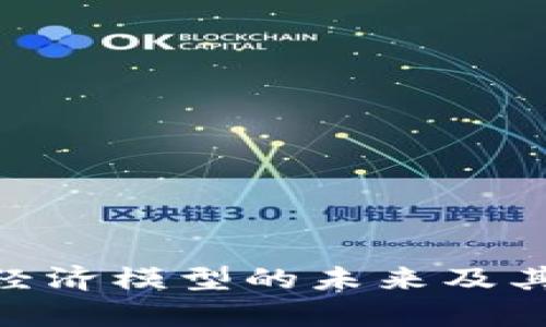 全解析：Web3广告经济模型的未来及其对数字营销的影响