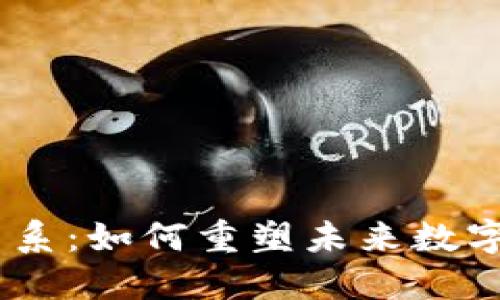 Web3与DAO的关系：如何重塑未来数字经济的治理结构