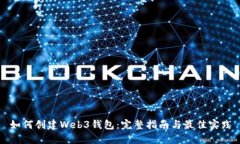 如何创建Web3钱包：完整指南与最佳实践