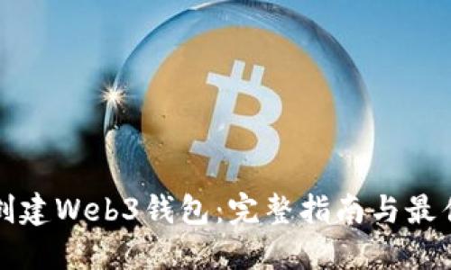 如何创建Web3钱包：完整指南与最佳实践