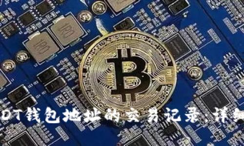 如何查询USDT钱包地址的交易记录：详细步骤与技巧