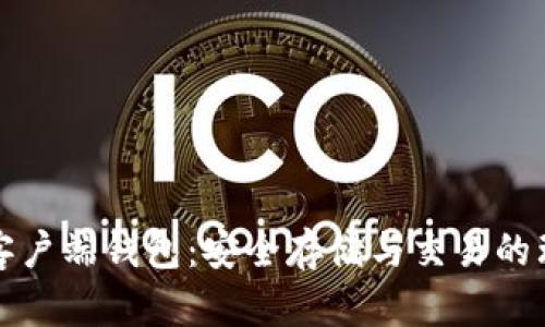 比特币客户端钱包：安全存储与交易的理想选择