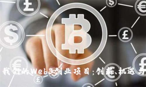 探索我们的Web3创业项目：创新、机遇与未来