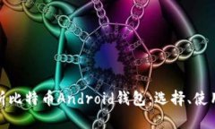 全面解析比特币Android钱包：选择、使用与安全