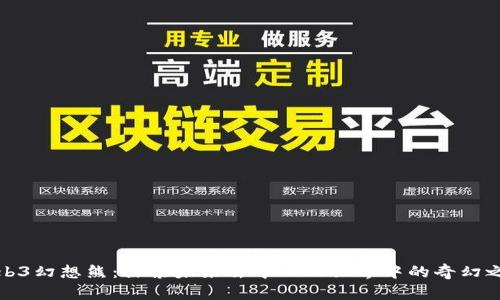 Web3幻想熊：探索未来去中心化世界中的奇幻之旅