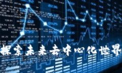 Web3幻想熊：探索未来去中心化世界中的奇幻之旅