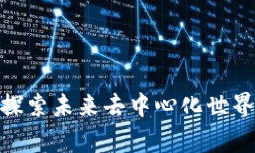 Web3幻想熊：探索未来去中心化世界中的奇幻之旅