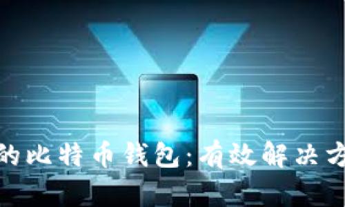 如何找回丢失的比特币钱包：有效解决方案与预防措施