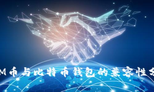 XLM币与比特币钱包的兼容性分析