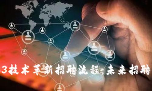 利用Web3技术革新招聘流程：未来招聘的新趋势