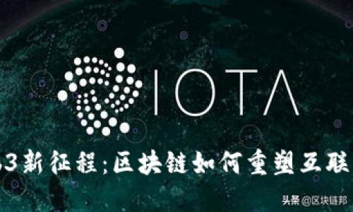 探索Web3新征程：区块链如何重塑互联网的未来