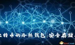 全面解析比特币的冷热钱包：安全存储与投资策