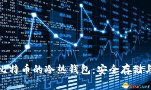 全面解析比特币的冷热钱包：安全存储与投资策略