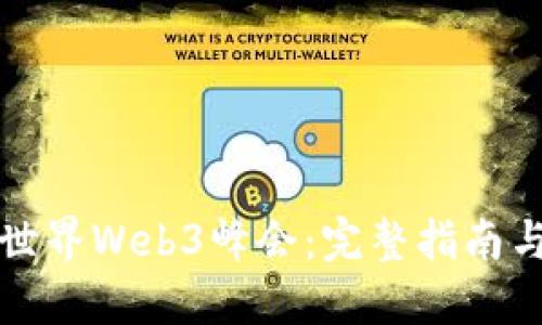 如何参加世界Web3峰会：完整指南与实用技巧