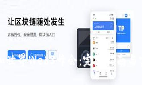 如何参加世界Web3峰会：完整指南与实用技巧