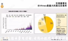 比特派钱包转币费用详解：省钱小技巧与常见问