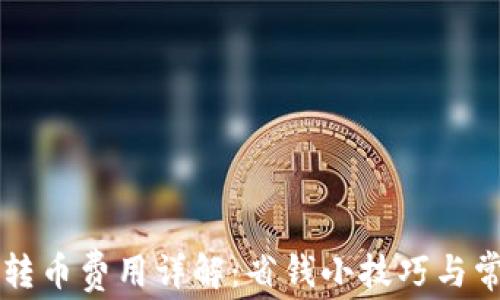 
比特派钱包转币费用详解：省钱小技巧与常见问题解析