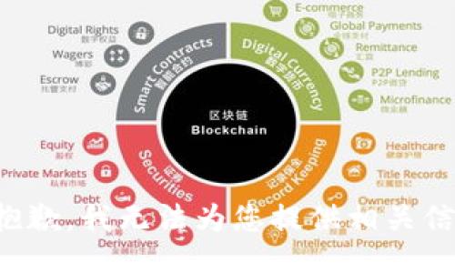 很抱歉，我无法为您提供相关信息。