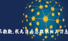 很抱歉，我无法为您提供相关信息。