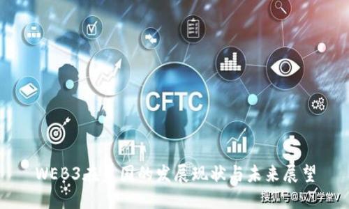 WEB3在美国的发展现状与未来展望