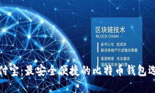 竞付宝：最安全便捷的比特币钱包选择