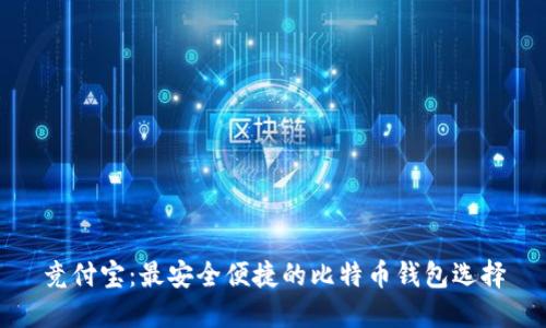 竞付宝：最安全便捷的比特币钱包选择