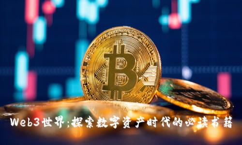 Web3世界：探索数字资产时代的必读书籍