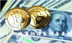 探索Web3：从故事的诞生到未来的可能性