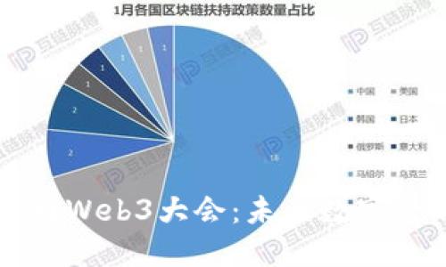 国际区块链周Web3大会：未来数字经济的引领者