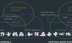 Web3时代内容创作全指南：如何在去中心化互联网