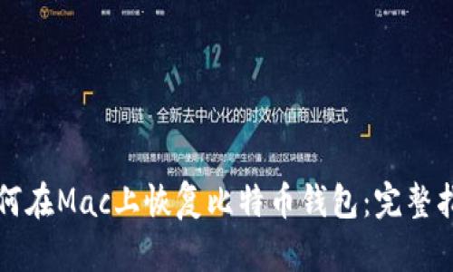 如何在Mac上恢复比特币钱包：完整指南