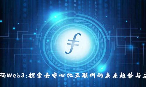 解码Web3：探索去中心化互联网的未来趋势与应用