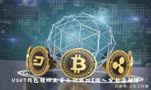 USDT钱包转账是否会被跟踪？深入分析与解答