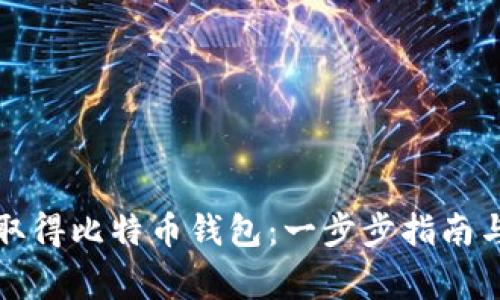 如何轻松取得比特币钱包：一步步指南与注意事项