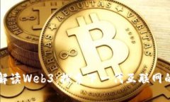 深入解读Web3：探索下一代互联网的未来